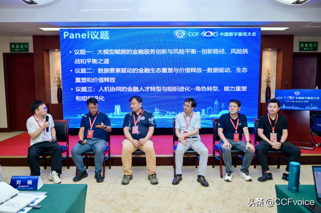 CCF 2025中国数字服务大会“大模型驱动的数智金融服务”论坛举办