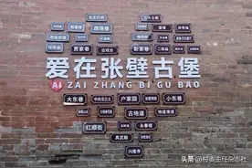 千年古堡，星宿传奇——记山西省介休市龙凤镇张壁村图片