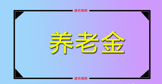 2025年，湖北的企退人员，每月能领到5000元以上养老金的多不多？