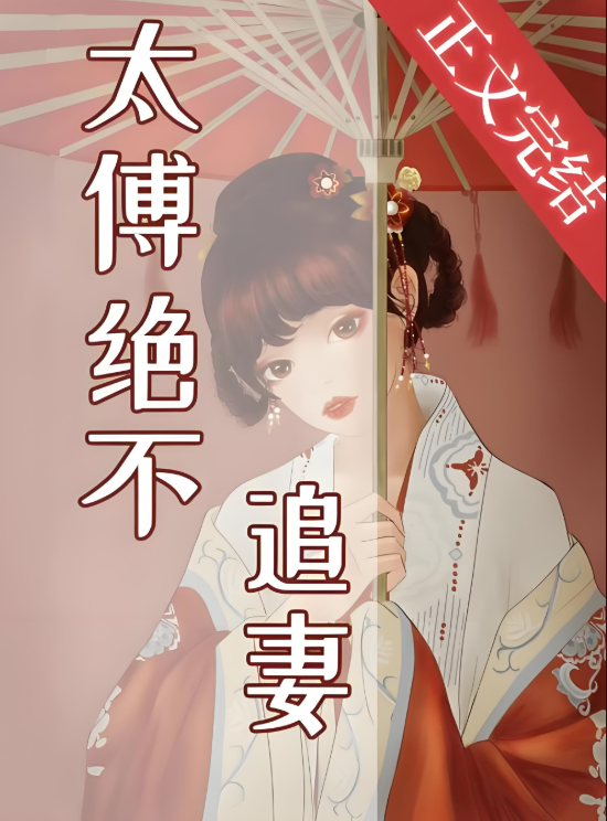 十本清冷权臣男主古言，看似正人君子，实则蓄谋已久，每本都带感