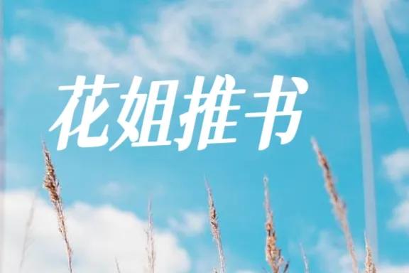 推荐四本古言口碑完本，穿越重生文笔老练，代入感强到爆！