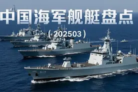 中国海军主力舰艇盘点（202503）图片