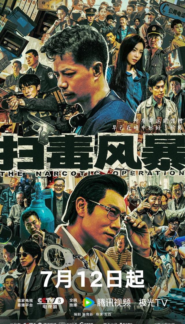 中央八套电视剧直播表！今日新剧《扫毒风暴》开播，3部热剧直播
