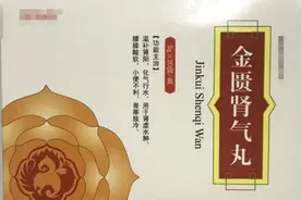 金匮肾气丸用好了！阳气足了，腰杆硬了，不起夜，手脚都不凉了！图片