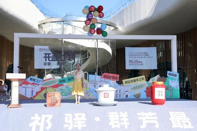 “祁驿·群芳最”开馆，三开“茶盖”开启茶旅融合新篇章