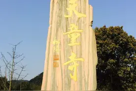 说不完的天童寺图片