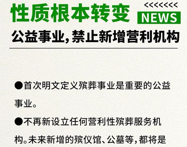 新的殡葬制度将于2026年3月30号执行，大概意思就是：一切从简