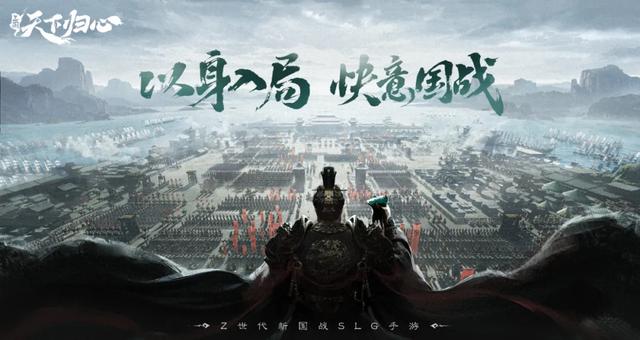 以身入局，全盘革新，《三国：天下归心》迈出了令人意外的一步！