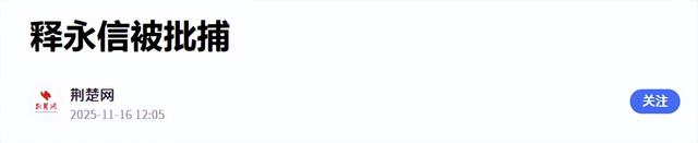 拔出萝卜带出泥！释永信全家的老底被扒，原来他才只是冰山一角！