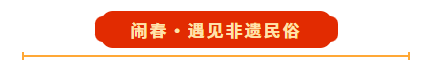 二〇二六红色生态旅游区“冬游武安过大年”旅游文化季启幕——骏驰迎新 武安相见
