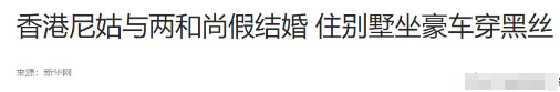 风流尼姑释智定：白天念经晚上夜店，东窗事发时，屋里还藏着假发