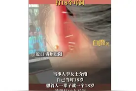女子18岁打18个耳洞留念，两只耳朵一共打了30枪图片