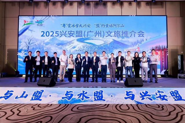 冰雪奇缘跨千里 粤蒙文旅谱新篇 -2025 兴安盟文旅推介会燃动羊城