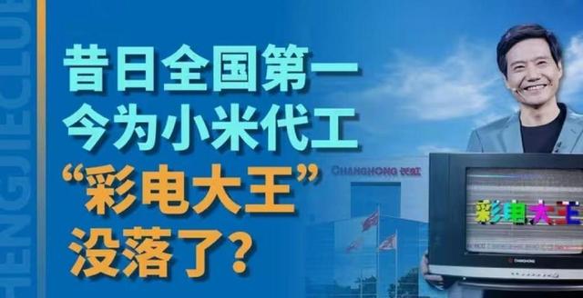 昔日彩电之王，被美企坑36亿，市值蒸发430亿，如今成小米代工厂