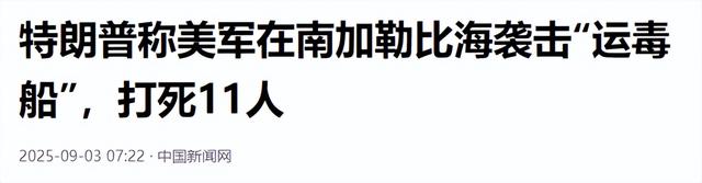 马杜罗话音刚落，特朗普下令开火，美军打响第一枪，中方斩钉截铁