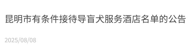 昆明这8家酒店可携导盲犬入住！网友：这波操作太有爱了~