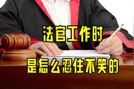 法官在工作的时候是如何做到不笑的，反正看完对话我是笑出了猪叫图片