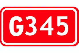 汉中境内的普通国道介绍05:345国道图片