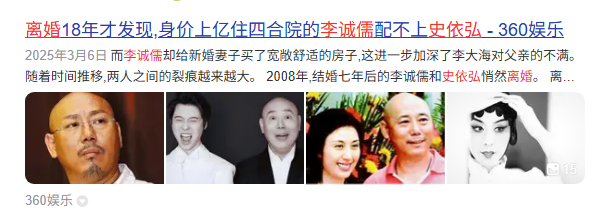 离婚18年才发现，身价上亿住四合院的李成儒，真的配不上史依弘