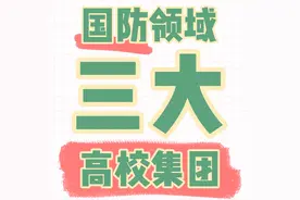 国防领域三大高校集团：国防七子、军工六校和兵工七子，赶紧收藏图片