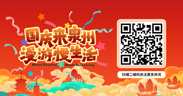 国庆来泉州 漫游慢生活 | 泉州文旅活动宝藏清单出炉！中秋国庆就该这么玩~