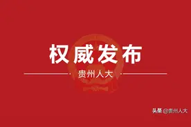 关于公开征求《贵州省体育条例（修订草案）》修改意见的通知图片