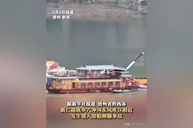 最新消息！贵州毕节黔西市4艘游船倾覆事故！84人落水！9人死亡！图片