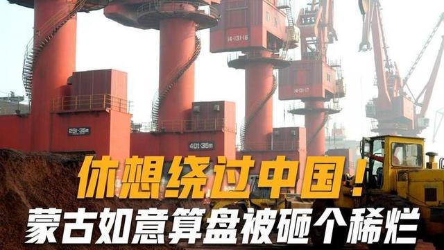 蒙古野心太大，用400平方公里的土地换通道，想将稀土运送到外面