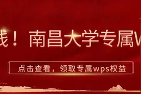 南昌大学专属WPS上线！图片