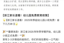 浙江幼儿园2025年免费了？暂无政策文件发布，理性看待图片