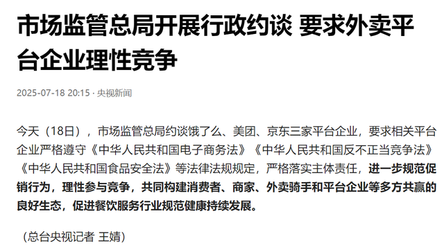 博主评市监总局约谈外卖平台