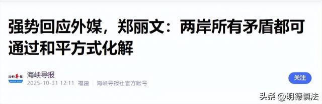 坐稳国民党主席位置，郑丽文摊牌了：两岸不回归和平，其他都免谈