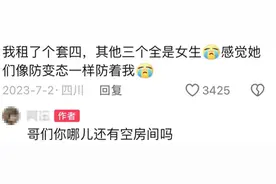 原来这才是男女混租的真实情况！网友：程度炸裂到让我目瞪口呆图片