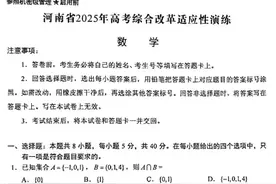 八省联考2025年联考数学考试试卷及答案。图片