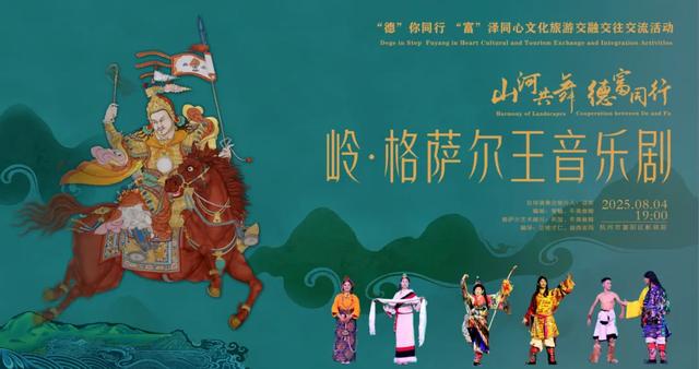 豪华“阵容”!富阳&德格,这场盛宴开启!