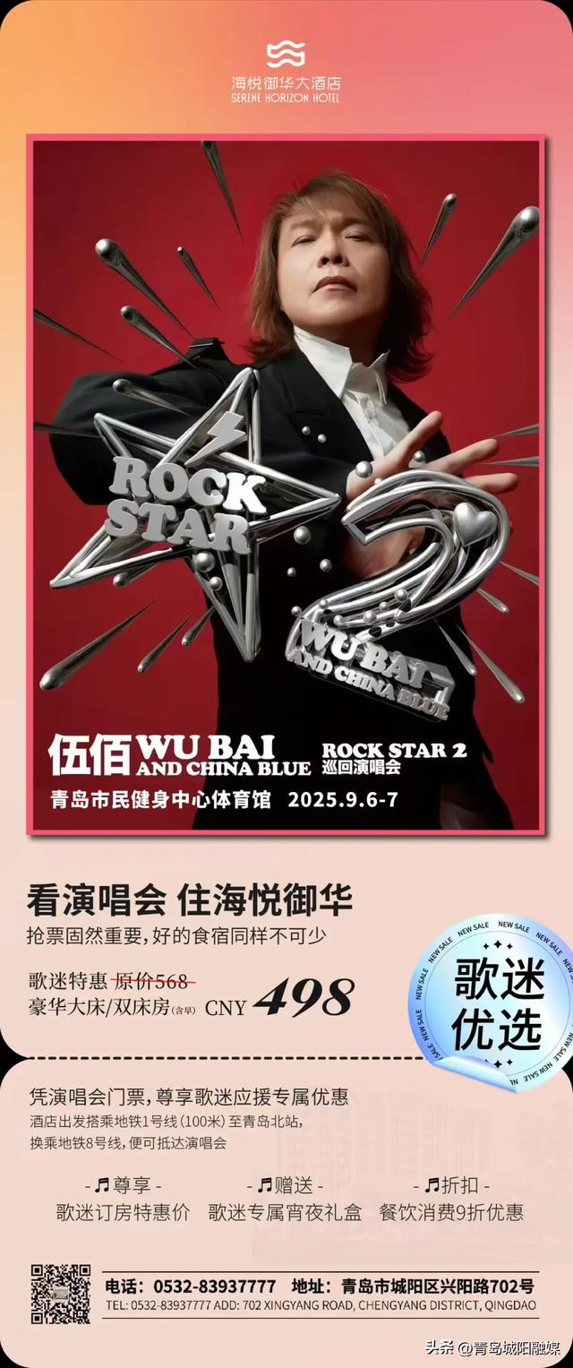 本周末，来城阳！伍佰青岛演唱会酒店景区优惠来了→