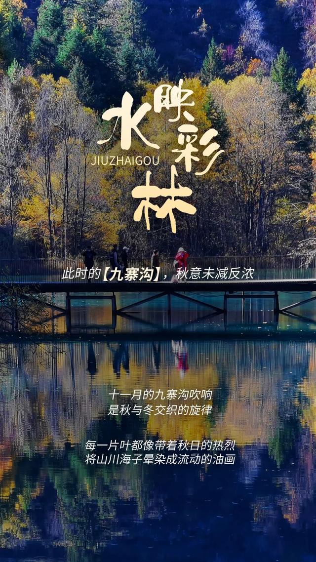 九寨沟十一月的开场，是落叶纷飞染透山川，是彩林叠翠映雪山