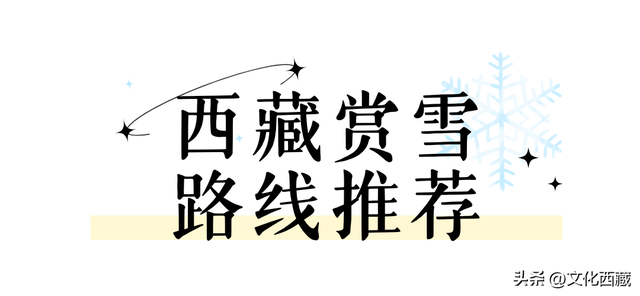 可惜你不知道下雪后的西藏究竟有多美?