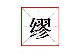“缪”怎么读?什么意思?绸缪的读音和意思是什么?图片