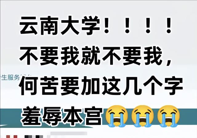 “不录取又何必羞辱我”，云南大学送给考生3个字，让人承受不住