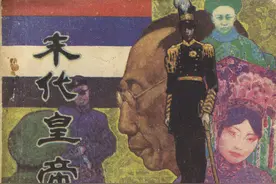 连环画《末代皇帝 上部分》 辽宁美术出版社图片