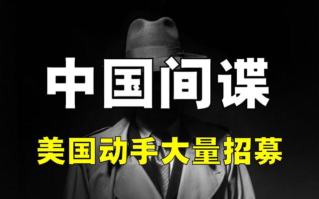 顶级伪装者！美国对华渗透严重，“内鬼”潜伏我国30年	，国家彻查
