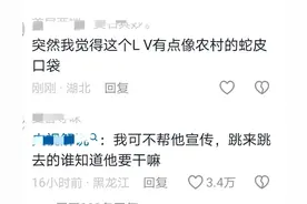 笑麻了！LV一觉醒来天塌了上热搜，我笑死在评论区图片