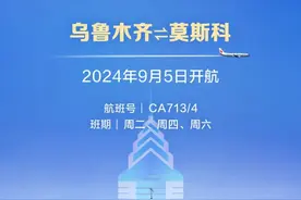 国航9月5日新开乌鲁木齐至莫斯科直飞航线图片