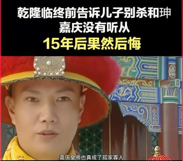 乾隆留和珅、嘉庆杀之悔之的核心原因