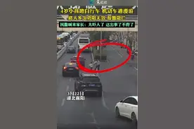 4岁小孩蹬自行车 晚高峰机动车道漫游 路人多次劝阻无效 民警喊来家长:太吓人了 这出事了不得了图片