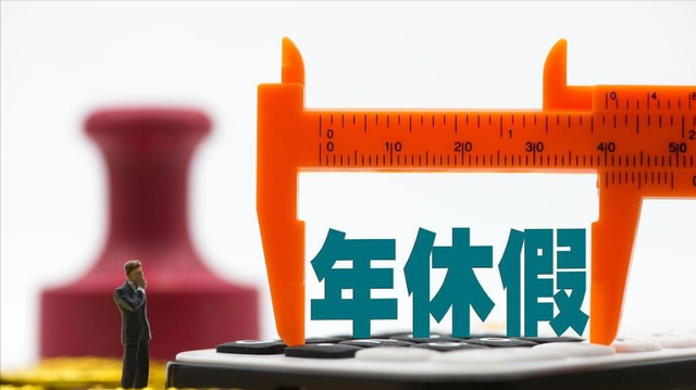 重磅！带薪年假条例20年首次大修，天数或增加	，落实机制全面升级