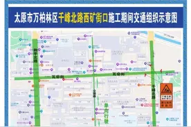【城市建设】5月29日22时起，万柏林区千峰北路西矿街口将封闭施工图片