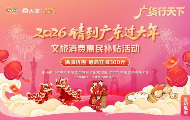 收好这份大礼包！2026“请到广东过大年”文旅消费惠民活动全面启动