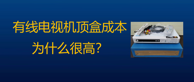 解绑机顶盒，中国广电将走出困境！